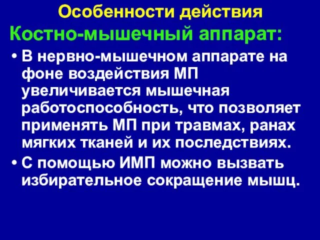 Особенности действия Костно-мышечный аппарат: В нервно-мышечном аппарате на фоне воздействия