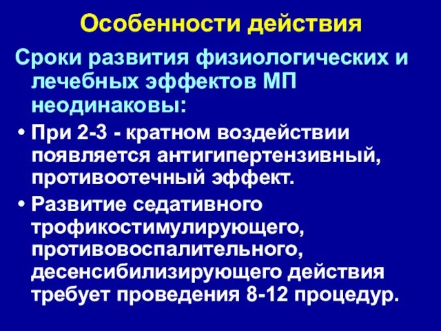 Особенности действия Сроки развития физиологических и лечебных эффектов МП неодинаковы: