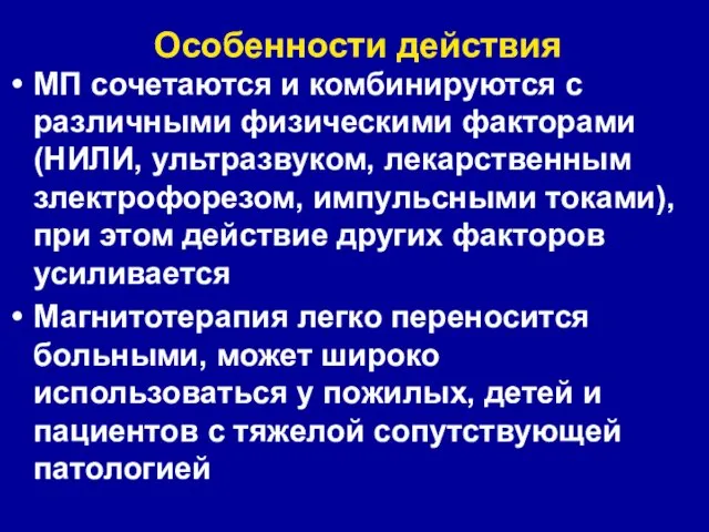 Особенности действия МП сочетаются и комбинируются с различными физическими факторами