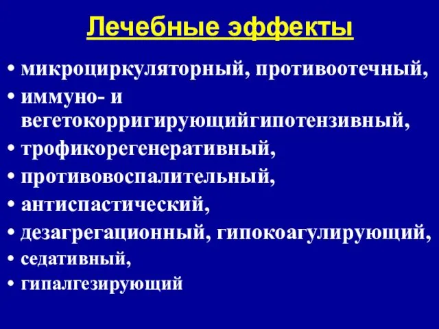 Лечебные эффекты микроциркуляторный, противоотечный, иммуно- и вегетокорригирующийгипотензивный, трофикорегенеративный, противовоспалительный, антиспастический, дезагрегационный, гипокоагулирующий, седативный, гипалгезирующий