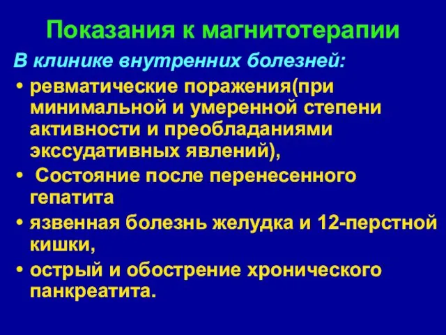 Показания к магнитотерапии В клинике внутренних болезней: ревматические поражения(при минимальной