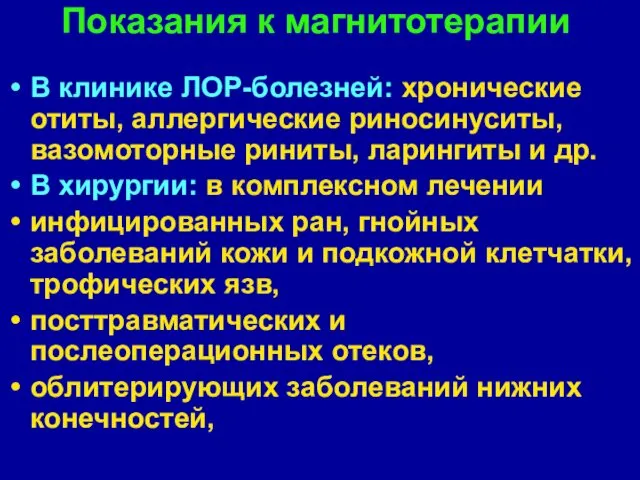 Показания к магнитотерапии В клинике ЛОР-болезней: хронические отиты, аллергические риносинуситы,