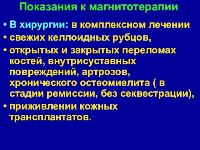 Показания к магнитотерапии В хирургии: в комплексном лечении свежих келлоидных