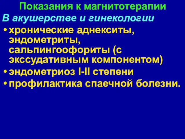 Показания к магнитотерапии В акушерстве и гинекологии хронические аднекситы, эндометриты,