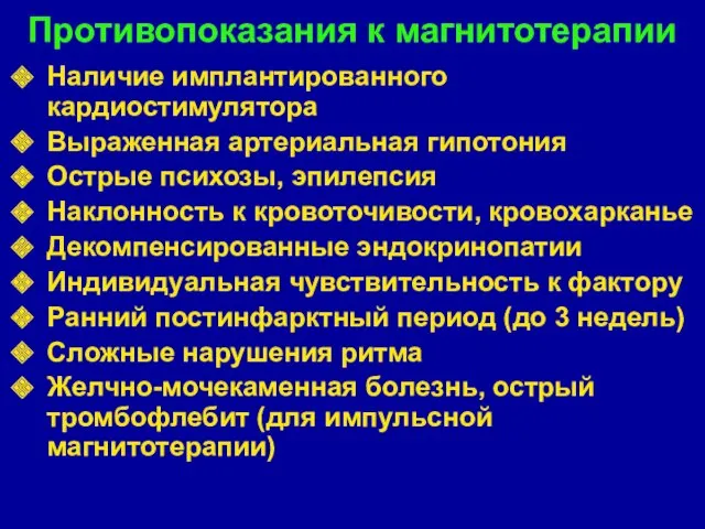 Противопоказания к магнитотерапии Наличие имплантированного кардиостимулятора Выраженная артериальная гипотония Острые