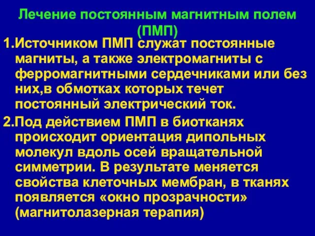 Лечение постоянным магнитным полем (ПМП) 1.Источником ПМП служат постоянные магниты,