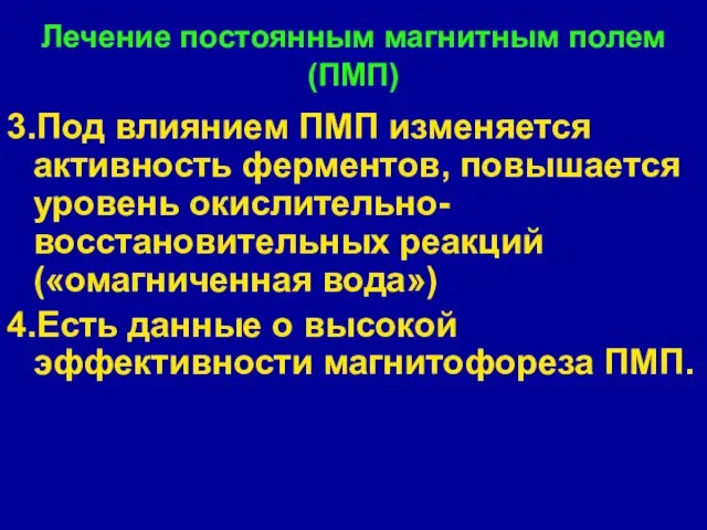 Лечение постоянным магнитным полем (ПМП) 3.Под влиянием ПМП изменяется активность