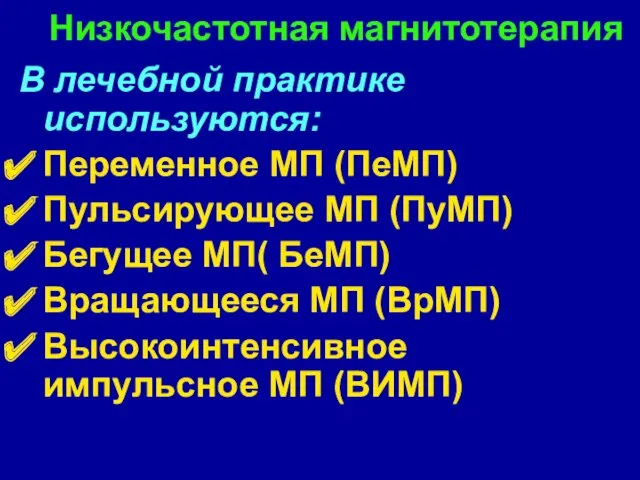 Низкочастотная магнитотерапия В лечебной практике используются: Переменное МП (ПеМП) Пульсирующее