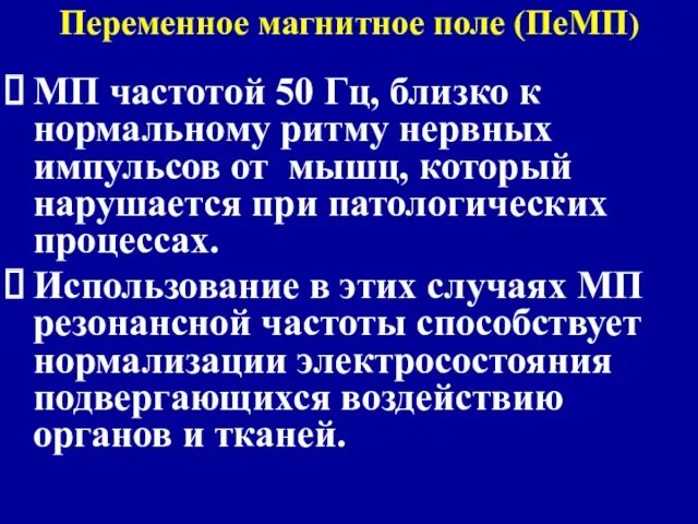 Переменное магнитное поле (ПеМП) МП частотой 50 Гц, близко к