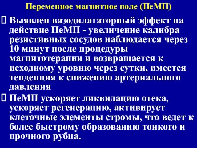 Переменное магнитное поле (ПеМП) Выявлен вазодилататорный эффект на действие ПеМП