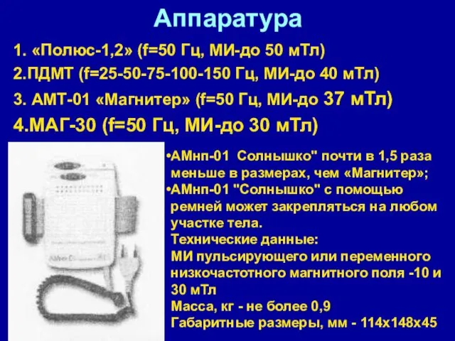 Аппаратура 1. «Полюс-1,2» (f=50 Гц, МИ-до 50 мТл) 2.ПДМТ (f=25-50-75-100-150