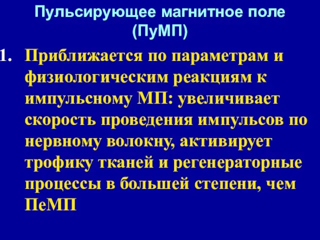 Приближается по параметрам и физиологическим реакциям к импульсному МП: увеличивает