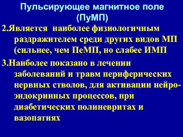 2.Является наиболее физиологичным раздражителем среди других видов МП (сильнее, чем