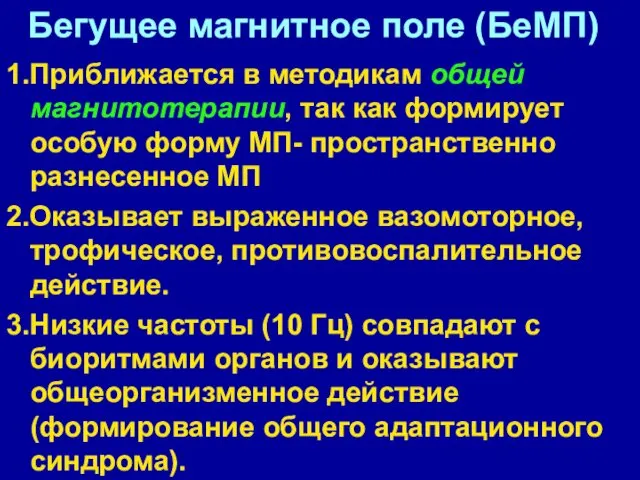 Бегущее магнитное поле (БеМП) 1.Приближается в методикам общей магнитотерапии, так