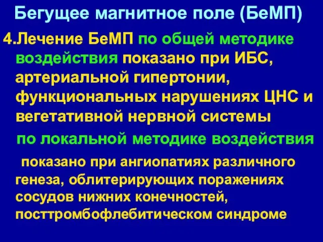 Бегущее магнитное поле (БеМП) 4.Лечение БеМП по общей методике воздействия