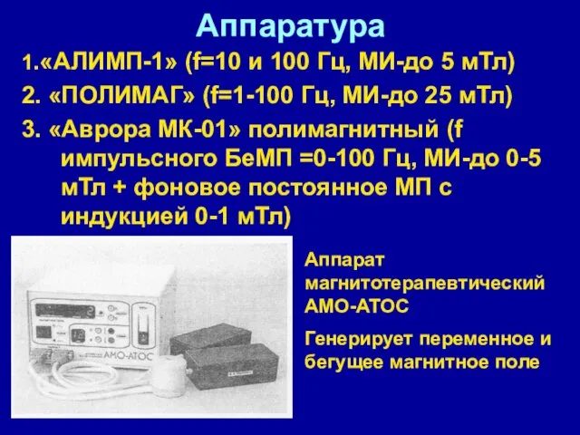 Аппаратура 1.«АЛИМП-1» (f=10 и 100 Гц, МИ-до 5 мТл) 2.