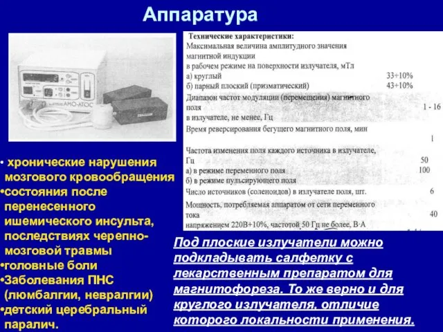 Аппаратура хронические нарушения мозгового кровообращения состояния после перенесенного ишемического инсульта,