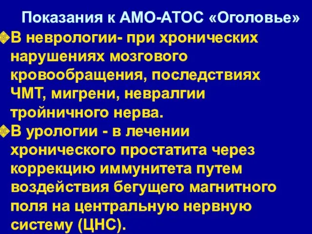 В неврологии- при хронических нарушениях мозгового кровообращения, последствиях ЧМТ, мигрени,