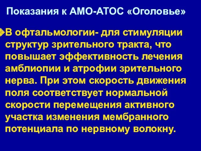 В офтальмологии- для стимуляции структур зрительного тракта, что повышает эффективность