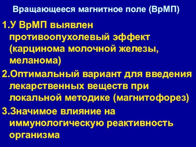 Вращающееся магнитное поле (ВрМП) 1.У ВрМП выявлен противоопухолевый эффект (карцинома