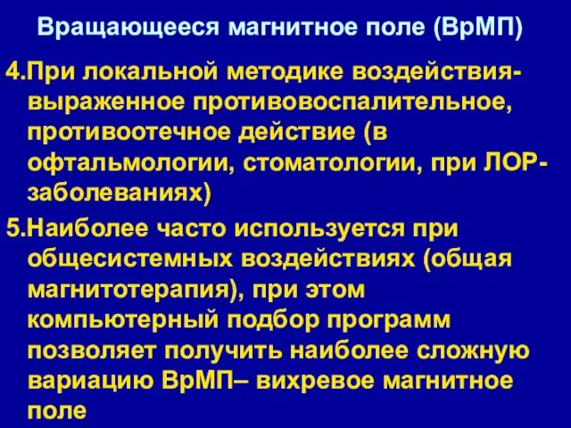 Вращающееся магнитное поле (ВрМП) 4.При локальной методике воздействия- выраженное противовоспалительное,