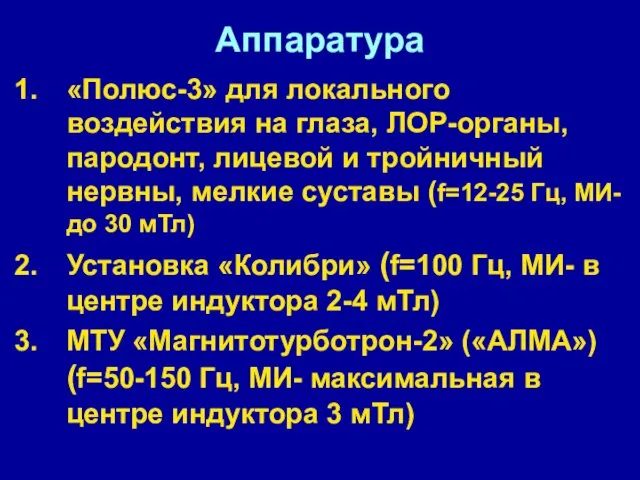 Аппаратура «Полюс-3» для локального воздействия на глаза, ЛОР-органы, пародонт, лицевой