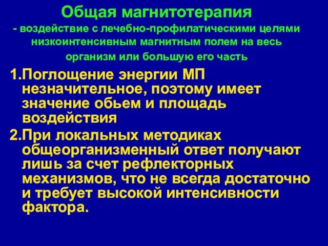 Общая магнитотерапия - воздействие с лечебно-профилатическими целями низкоинтенсивным магнитным полем