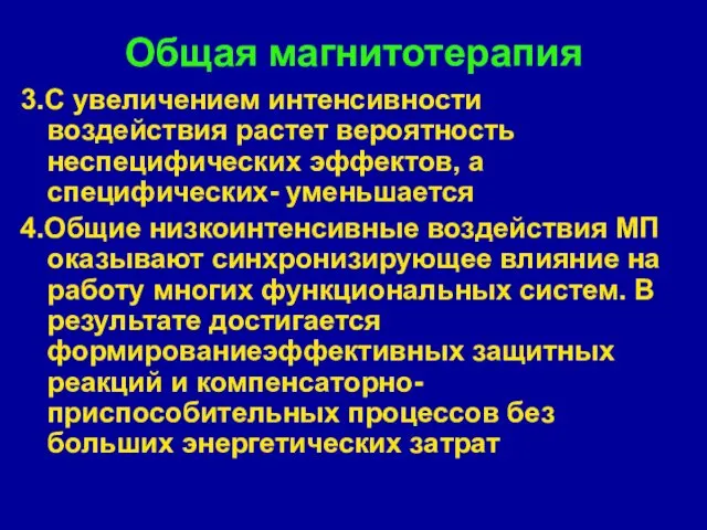 Общая магнитотерапия 3.С увеличением интенсивности воздействия растет вероятность неспецифических эффектов,