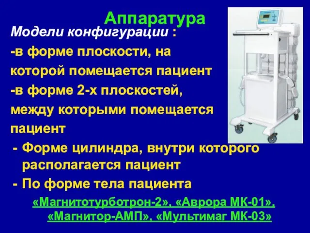 Аппаратура Модели конфигурации : -в форме плоскости, на которой помещается