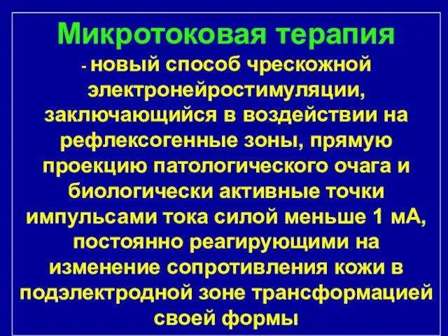 Микротоковая терапия - новый способ чрескожной электронейростимуляции, заключающийся в воздействии