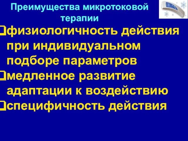 физиологичность действия при индивидуальном подборе параметров медленное развитие адаптации к воздействию специфичность действия Преимущества микротоковой терапии