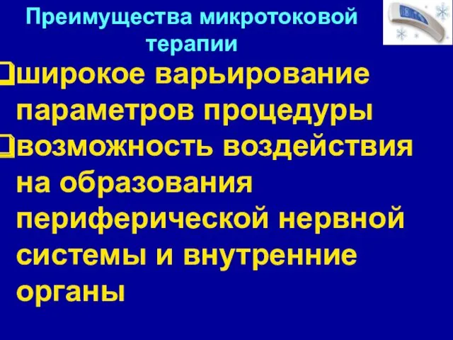 широкое варьирование параметров процедуры возможность воздействия на образования периферической нервной