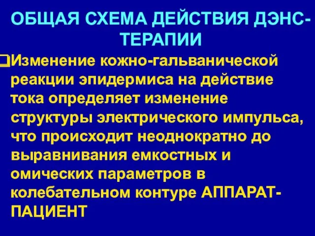 ОБЩАЯ СХЕМА ДЕЙСТВИЯ ДЭНС-ТЕРАПИИ Изменение кожно-гальванической реакции эпидермиса на действие