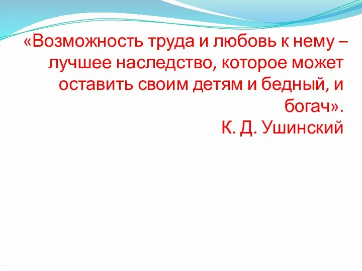 «Возможность труда и любовь к нему – лучшее наследство, которое