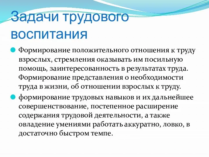 Задачи трудового воспитания Формирование положительного отношения к труду взрослых, стремления