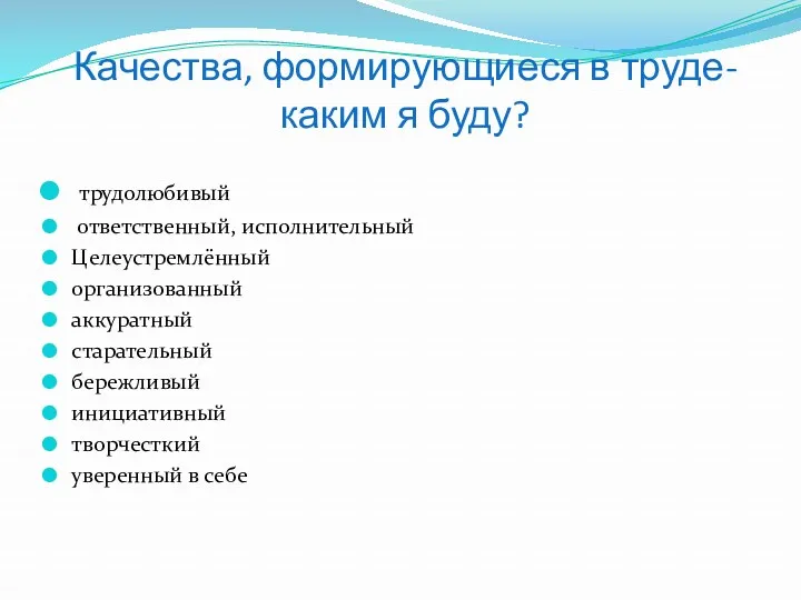 Качества, формирующиеся в труде- каким я буду? трудолюбивый ответственный, исполнительный