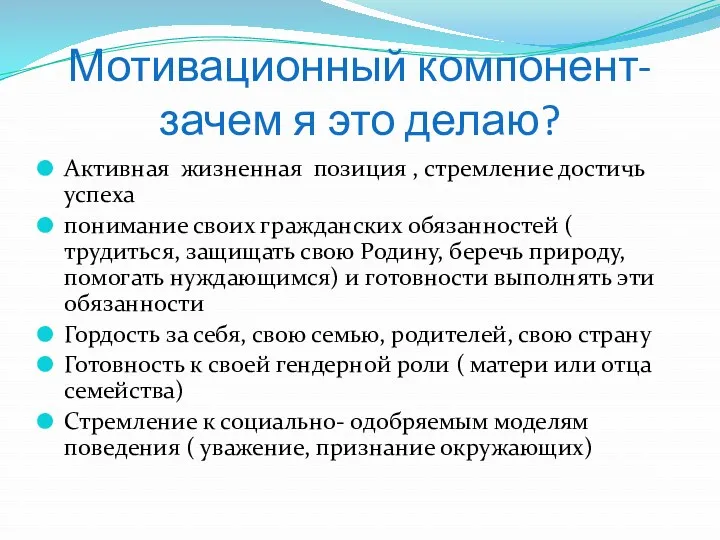 Мотивационный компонент- зачем я это делаю? Активная жизненная позиция ,