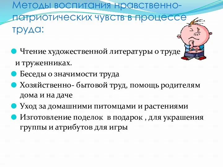 Методы воспитания нравственно- патриотических чувств в процессе труда: Чтение художественной литературы о труде