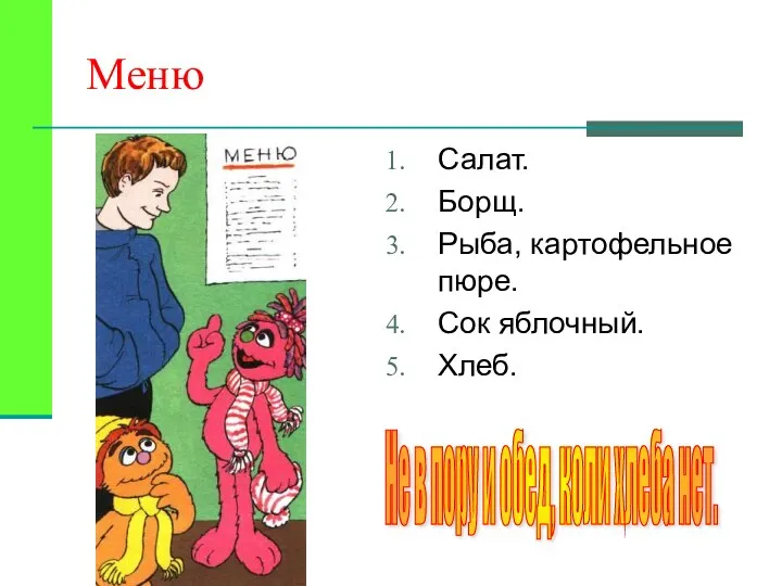 Меню Салат. Борщ. Рыба, картофельное пюре. Сок яблочный. Хлеб. Не