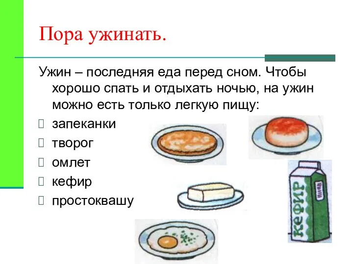 Пора ужинать. Ужин – последняя еда перед сном. Чтобы хорошо спать и отдыхать