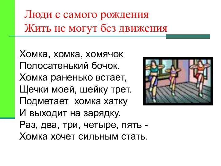 Люди с самого рождения Жить не могут без движения Хомка, хомка, хомячок Полосатенький