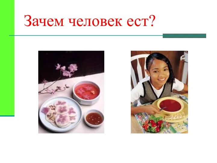 Зачем человек ест?