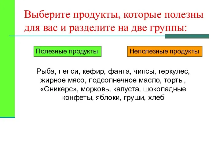 Выберите продукты, которые полезны для вас и разделите на две