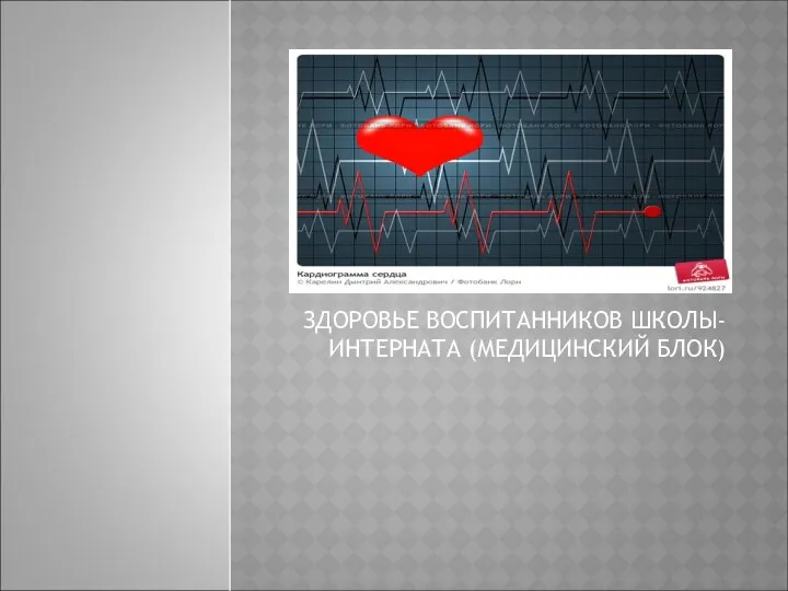 ЗДОРОВЬЕ ВОСПИТАННИКОВ ШКОЛЫ-ИНТЕРНАТА (МЕДИЦИНСКИЙ БЛОК)