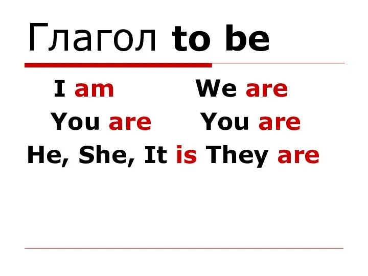 Глагол to be I am We are You are You are He, She,