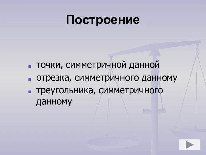 Построение точки, симметричной данной отрезка, симметричного данному треугольника, симметричного данному