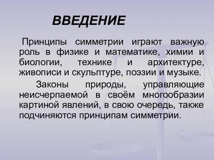 ВВЕДЕНИЕ Принципы симметрии играют важную роль в физике и математике, химии и биологии,