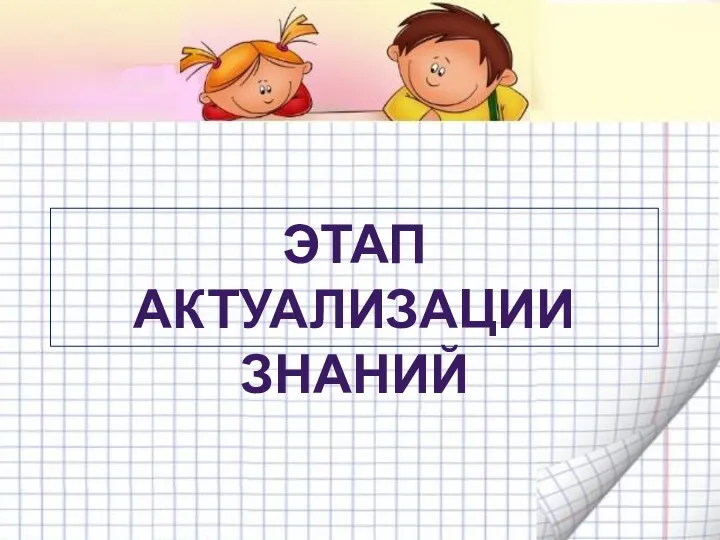 Этап актуализации знаний