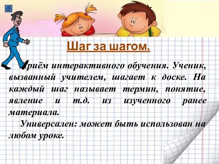 Шаг за шагом. Приём интерактивного обучения. Ученик, вызванный учителем, шагает к доске. На