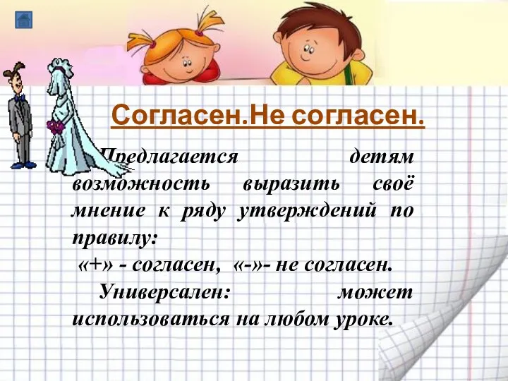 Согласен.Не согласен. Предлагается детям возможность выразить своё мнение к ряду